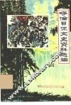 东北抗日联军三进呼伦贝尔 封面