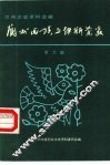 兰州文史资料选辑  第9辑  兰州回族与伊斯兰教 封面