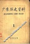 广东历史资料  1959年第1期 封面