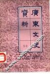 广东文史资料  第50辑 封面