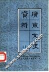 广东文史资料  第51辑 封面