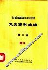 甘孜藏族自治州文史资料选辑  第3辑 封面