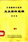 甘孜藏族自治州文史资料选辑  第4辑 封面
