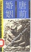 唐前婚姻 封面