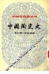 中国陶瓷史 封面