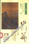 中华文化集粹丛书  山川篇 封面