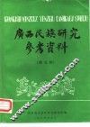 广西民族研究参考资料  第5辑 封面
