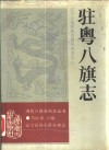 驻粤八旗志 封面