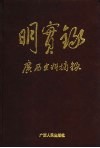 《明实录》广西史料摘录 封面