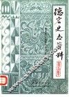 德宏史志资料  第14集  滇西抗日战争史料  续编 封面