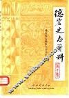 德宏史志资料  第10集 封面