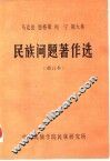 马克思  恩格斯  列宁  斯大林民族问题著作选 封面