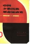中国少数民族革命运动史  1840-1919 封面