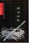 成多禄集附录 封面