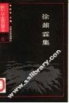 徐鼐霖集 封面