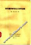 国外藏学研究论文资料选编 封面