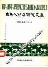 白马人族属研究文集 封面