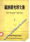 藏族研究译文集  第1集 封面