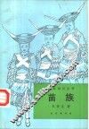 苗族 封面