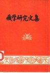 藏学研究文集  献给西藏自治区成立三十周年 封面