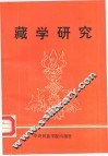 藏学研究 封面