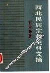 西北民族宗教史料文摘  甘肃分册 封面