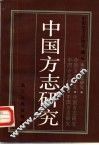 中国方志研究  第1辑 封面