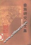 畲族研究论文集 封面