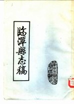 临潭县志稿  卷5  风俗志 封面