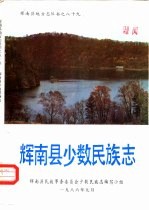 十九辉南县少数民族志 封面