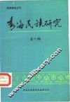 青海民族研究  第1辑 封面