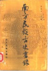 南方民族古史书录 封面