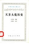 天方大化历史 封面