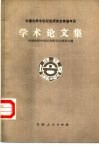 中国世界中世纪史研究会首届年会学术论文集 封面