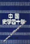 中国史学四十年 封面
