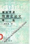 港台学者隋唐史论文精选 封面