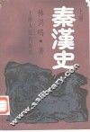 秦汉史  上 封面
