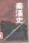秦汉史  下 封面