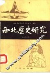 西北历史研究1986号 封面
