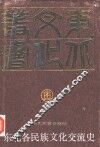 东北各民族文化交流史 封面