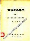 西域历史编年  4  公元十四世纪至十七世纪明代 封面