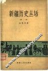 新疆历史丛话  第1集 封面