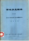 西域历史编年  2  公元六世纪至十世纪隋唐五代 封面