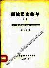 西域历史编年 封面
