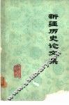 新疆历史论文集 封面