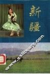 新疆 封面