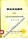西域历史编年  3  公元十至十四世纪宋辽金元时期 封面