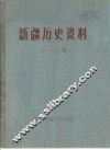 新疆历史资料  第1辑 封面