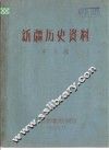 新疆历史资料  第6辑 封面
