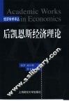 后凯恩斯经济理论 电子书封面